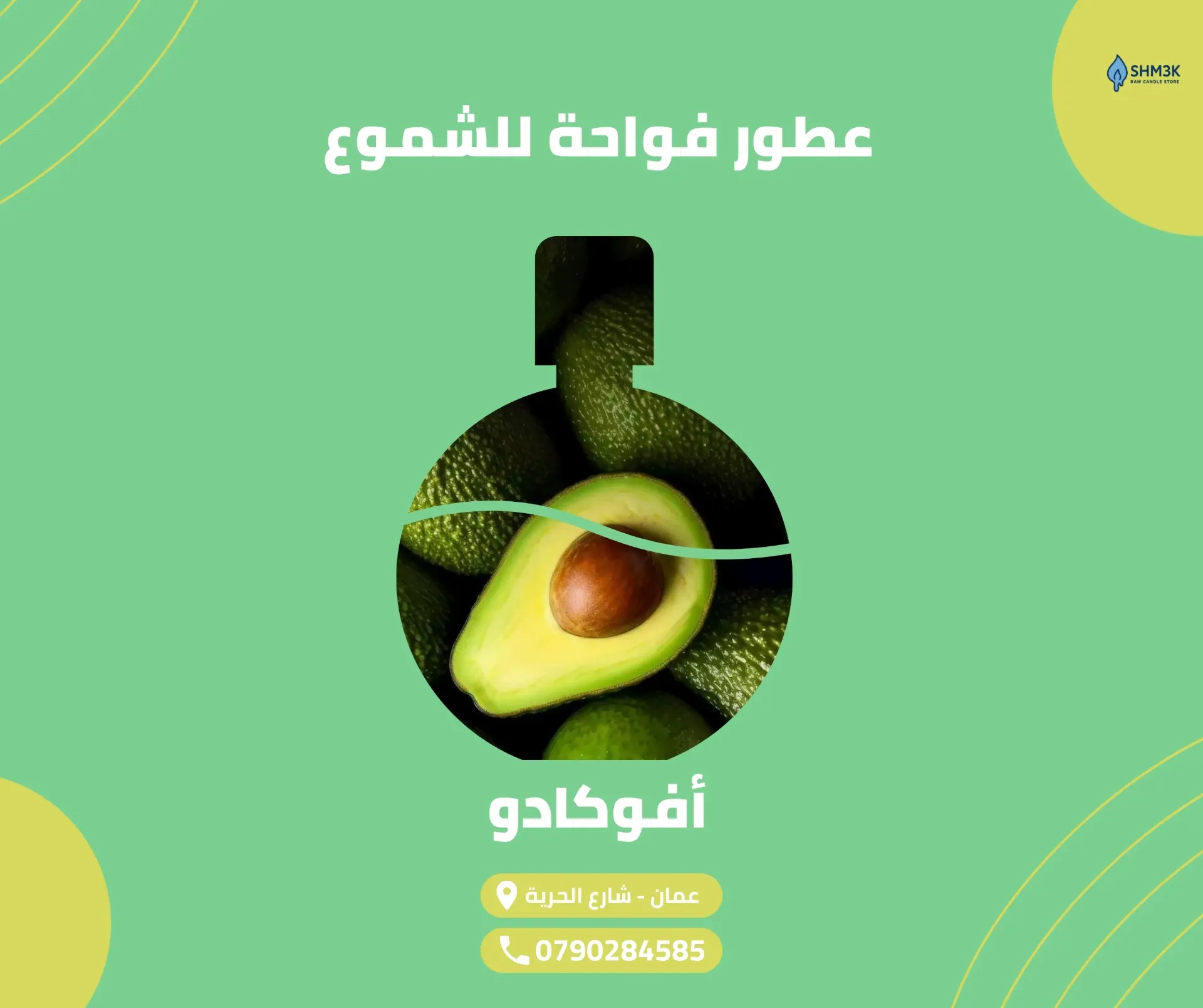 [FR-OIL-AVO-50] عطر أفوكادو (50 غم)