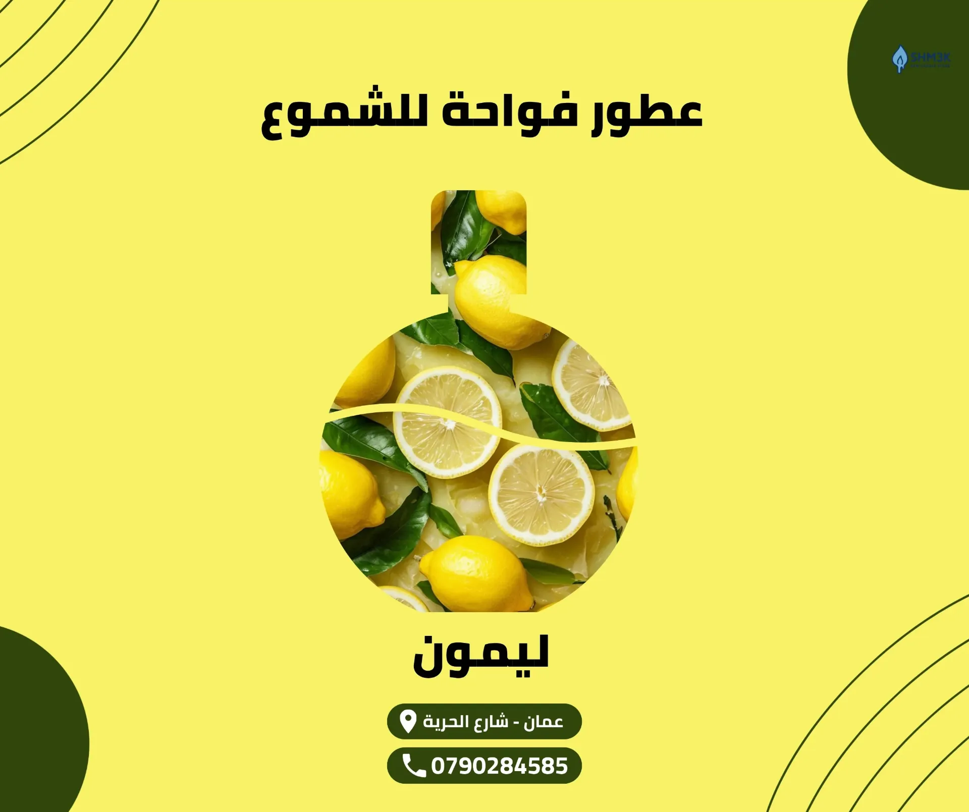 [FR-OIL-LEM-50] عطر ليمون (50 غم)