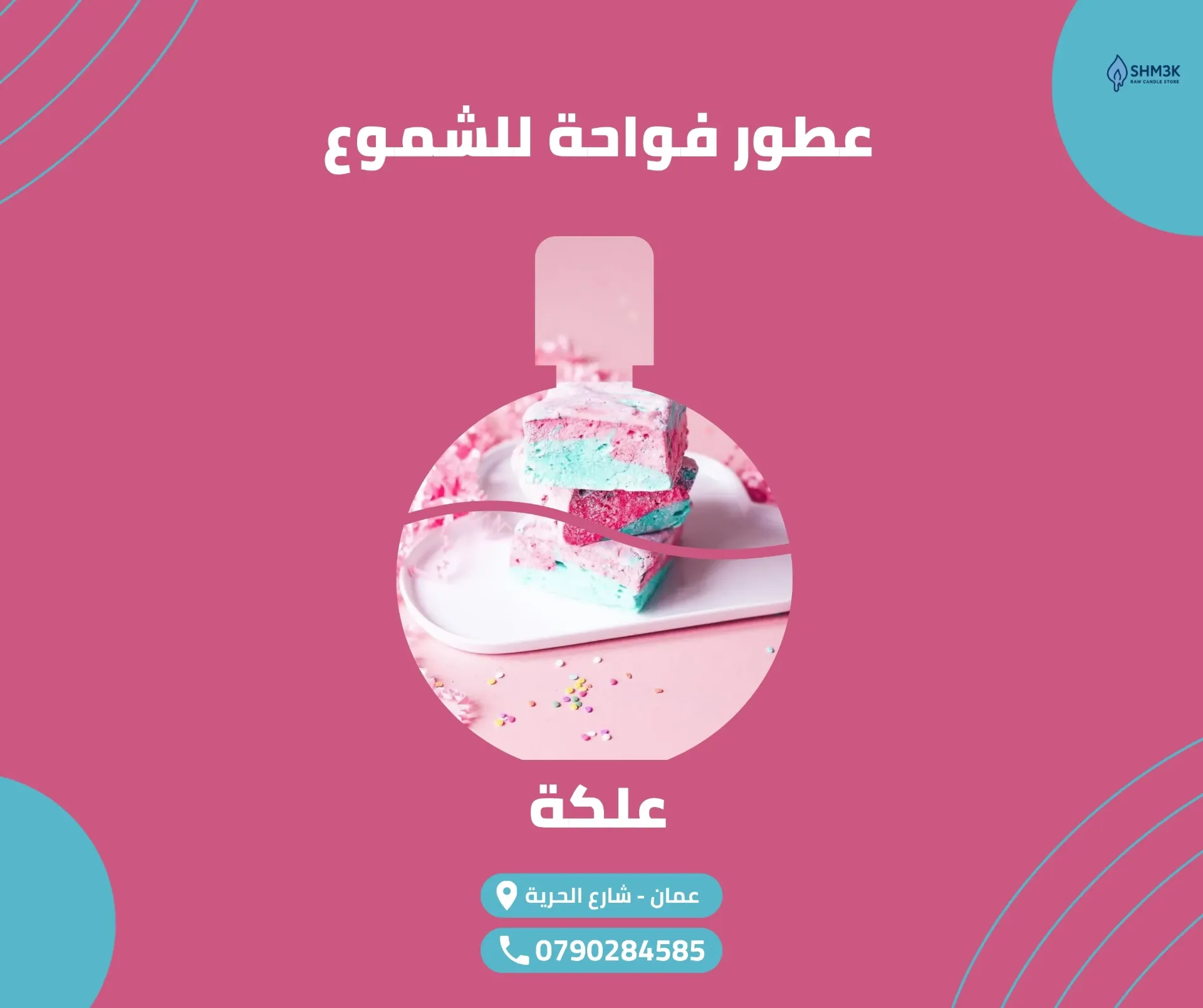 عطر علكة (جملة)
