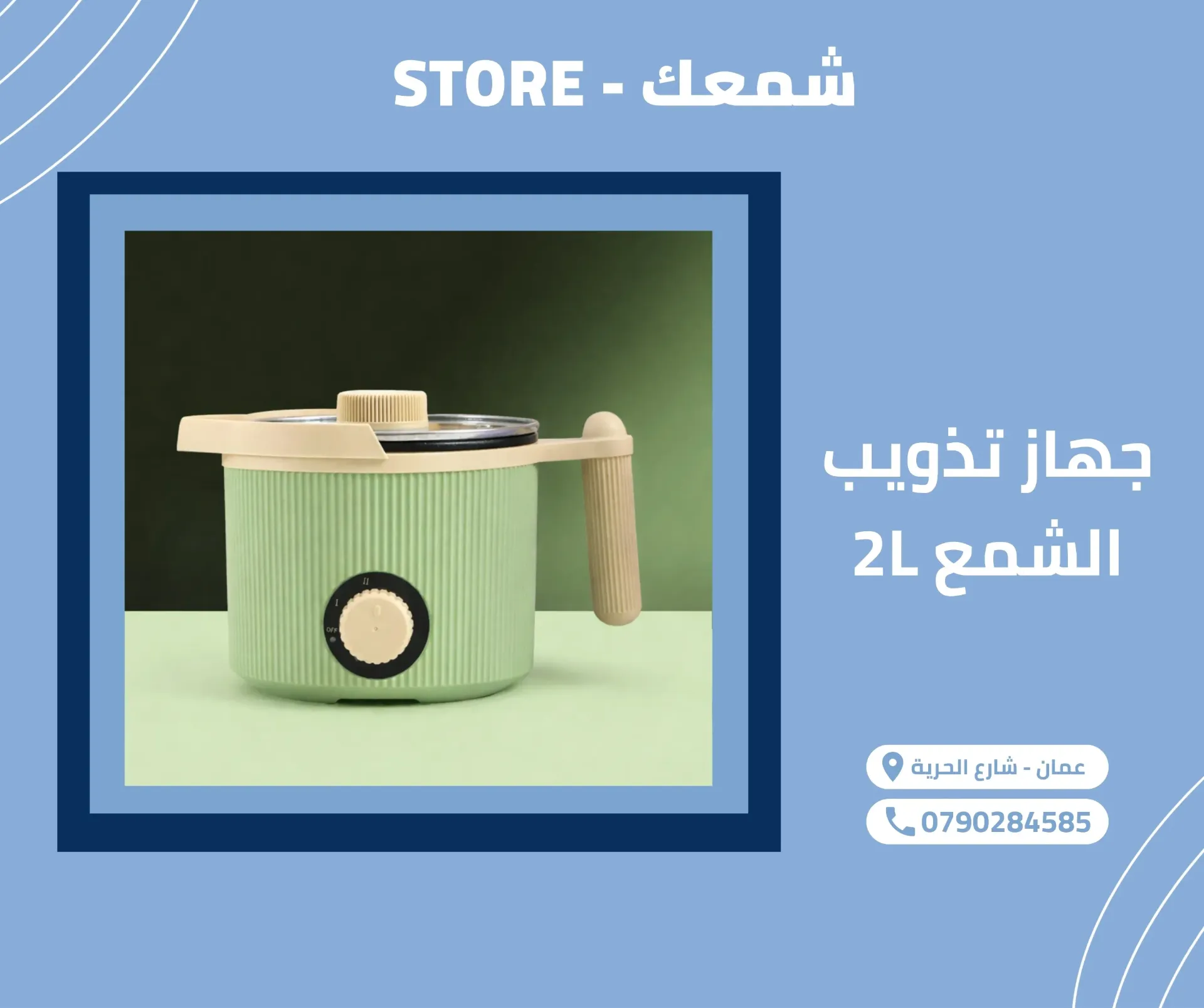[CS-EQP-MEL-2L] جهاز تذويب الشمع 2 لتر