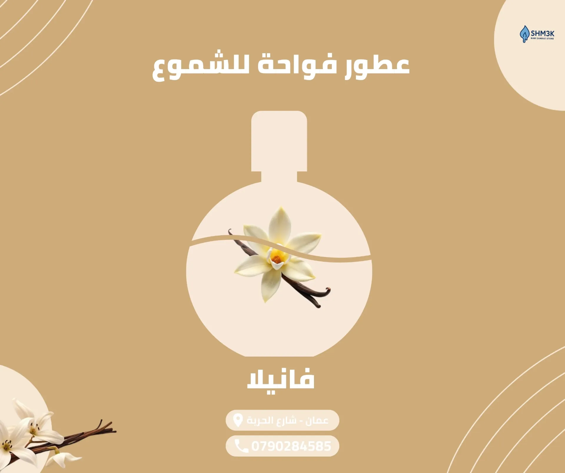 [FR-OIL-VAN-250] عطر فانيلا (جملة) (250 غم عطر)