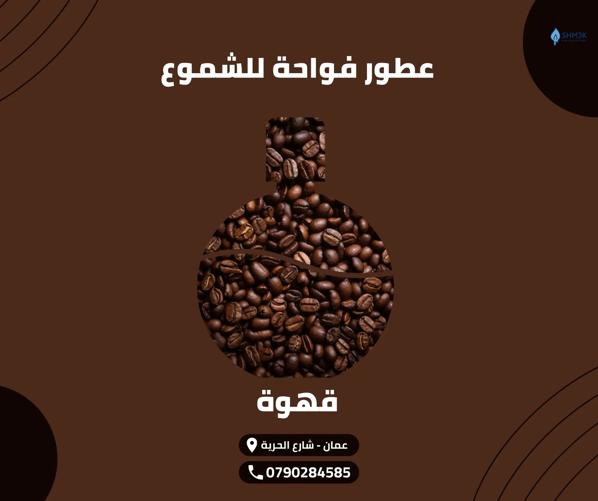 [FR-OIL-COF-50] عطر قهوة (50 غم)