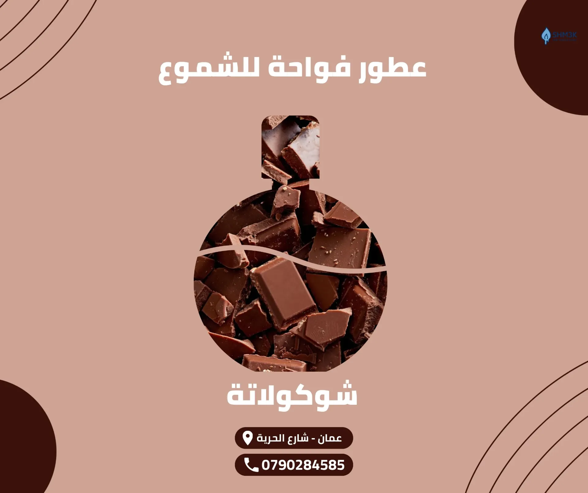 [FR-OIL-CHO-50] عطر شوكولاتة (50 غم)