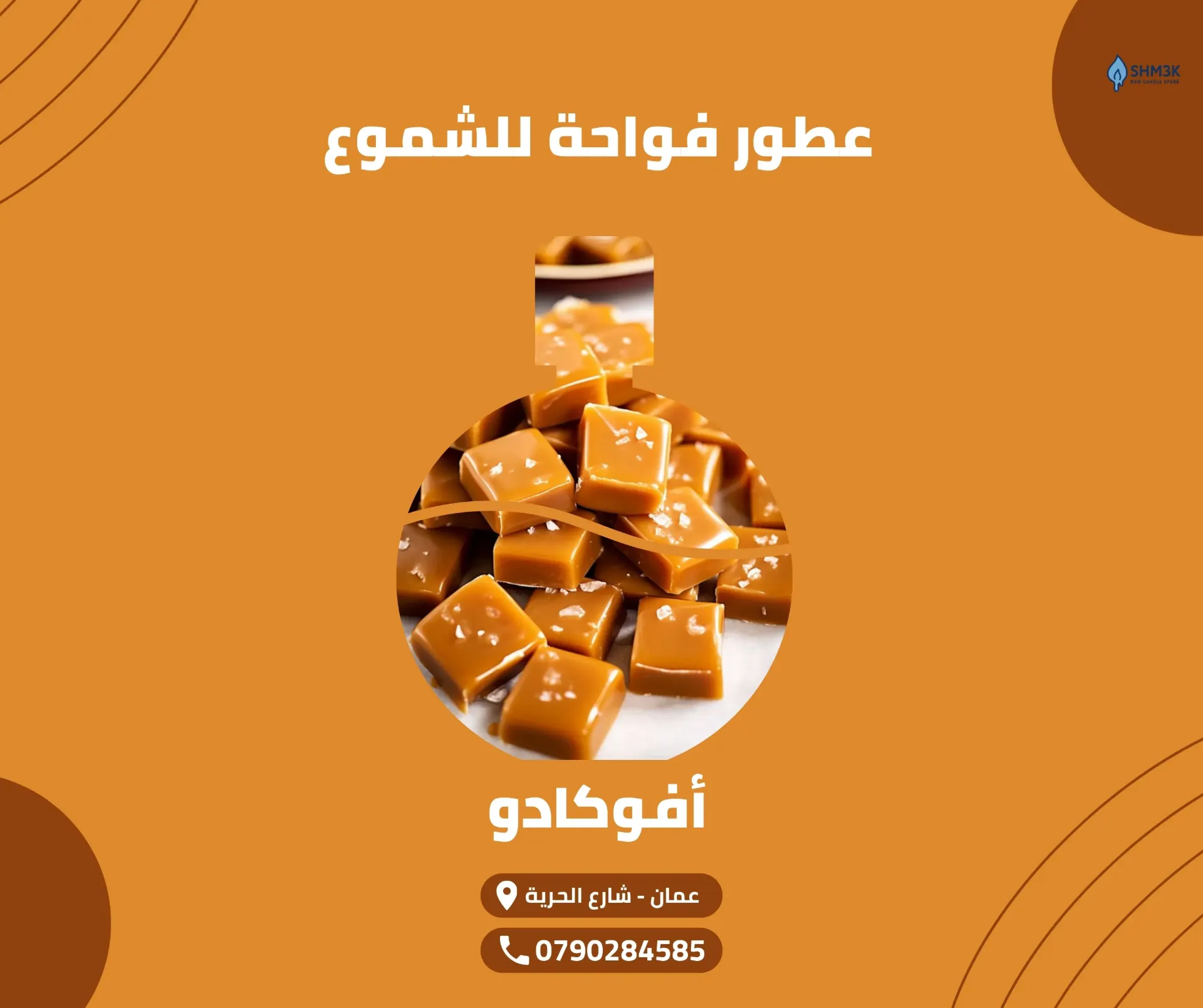 [FR-OIL-CAR-250] عطر كراميل (جملة) (250 غم عطر)