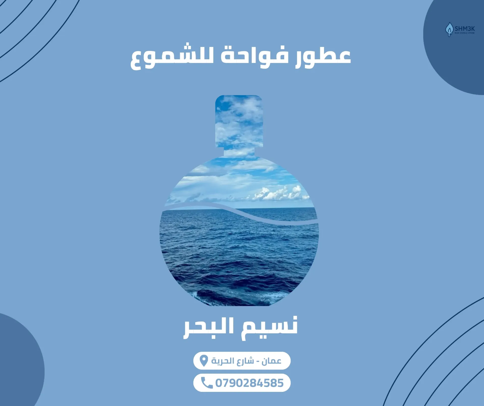 عطر نسيم البحر (50 غم)