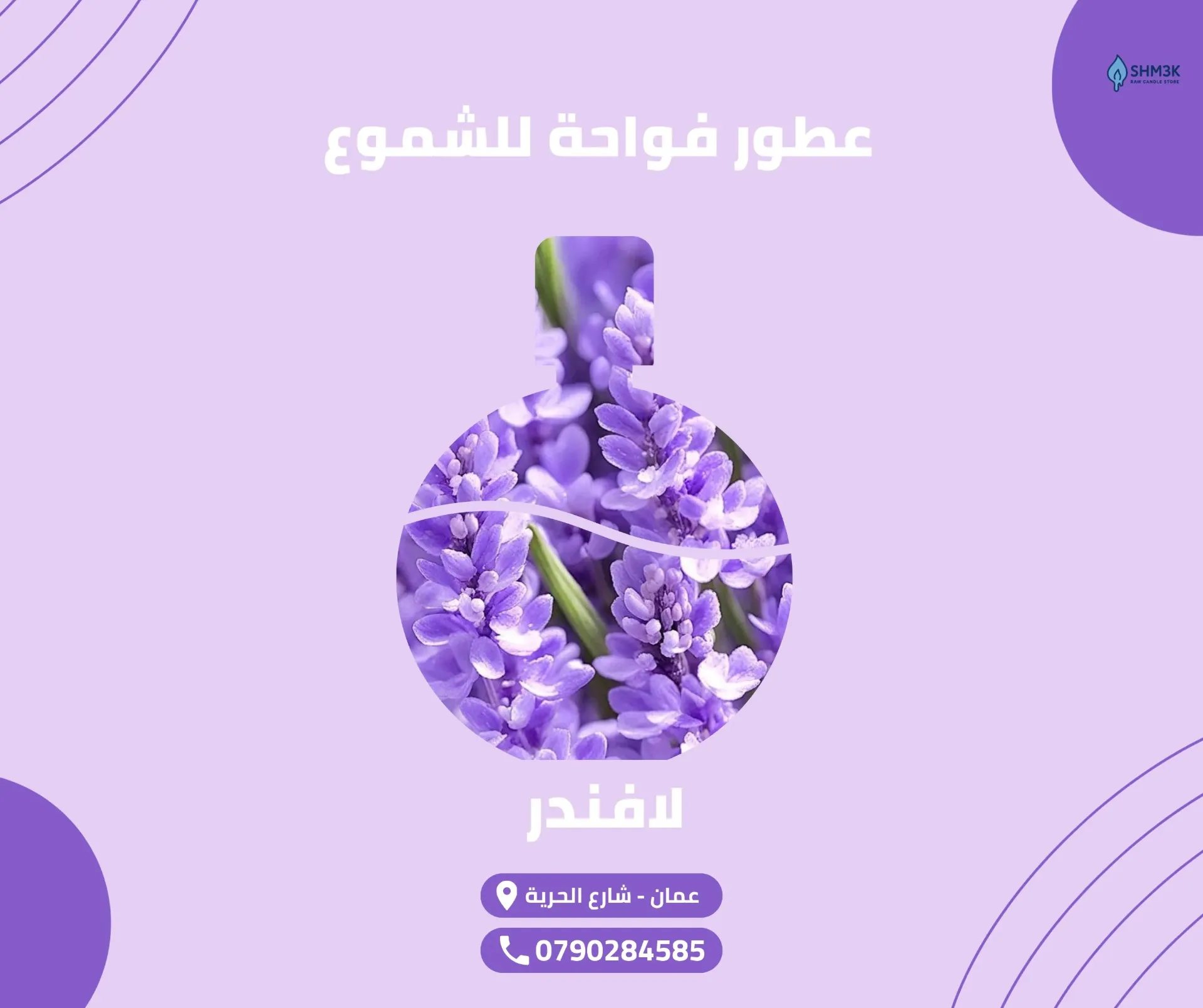 عطر لافندر (50 غم)
