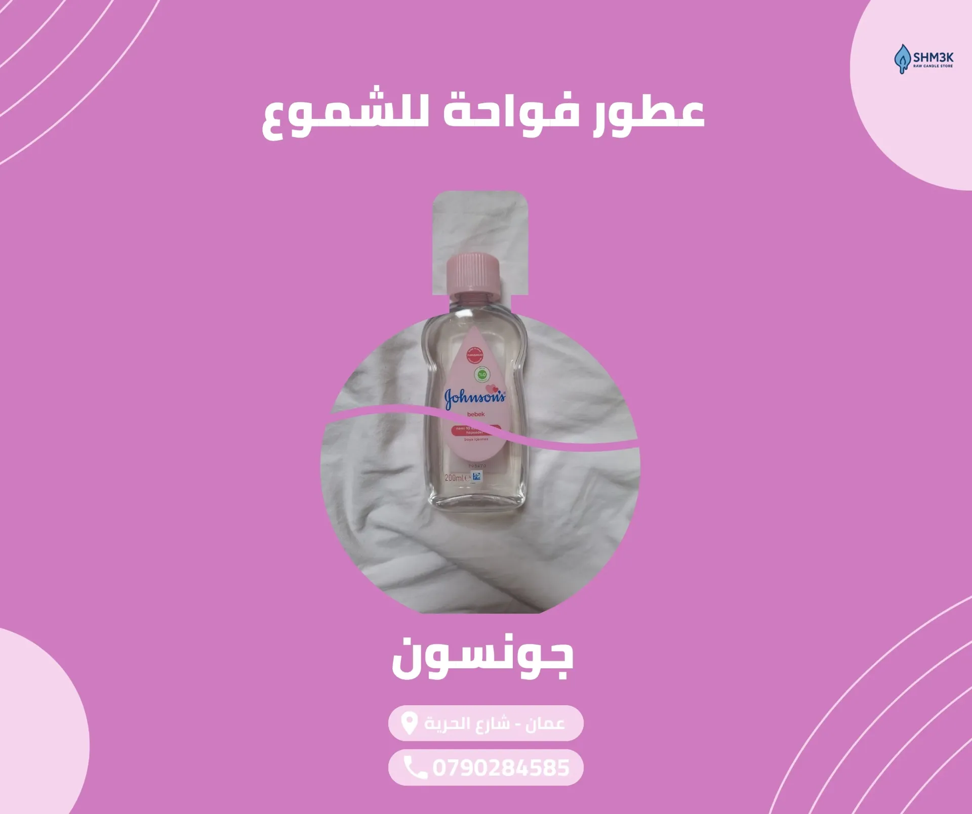 [FR-OIL-JHN-250] عطر جونسون (جملة) (250 غم عطر)