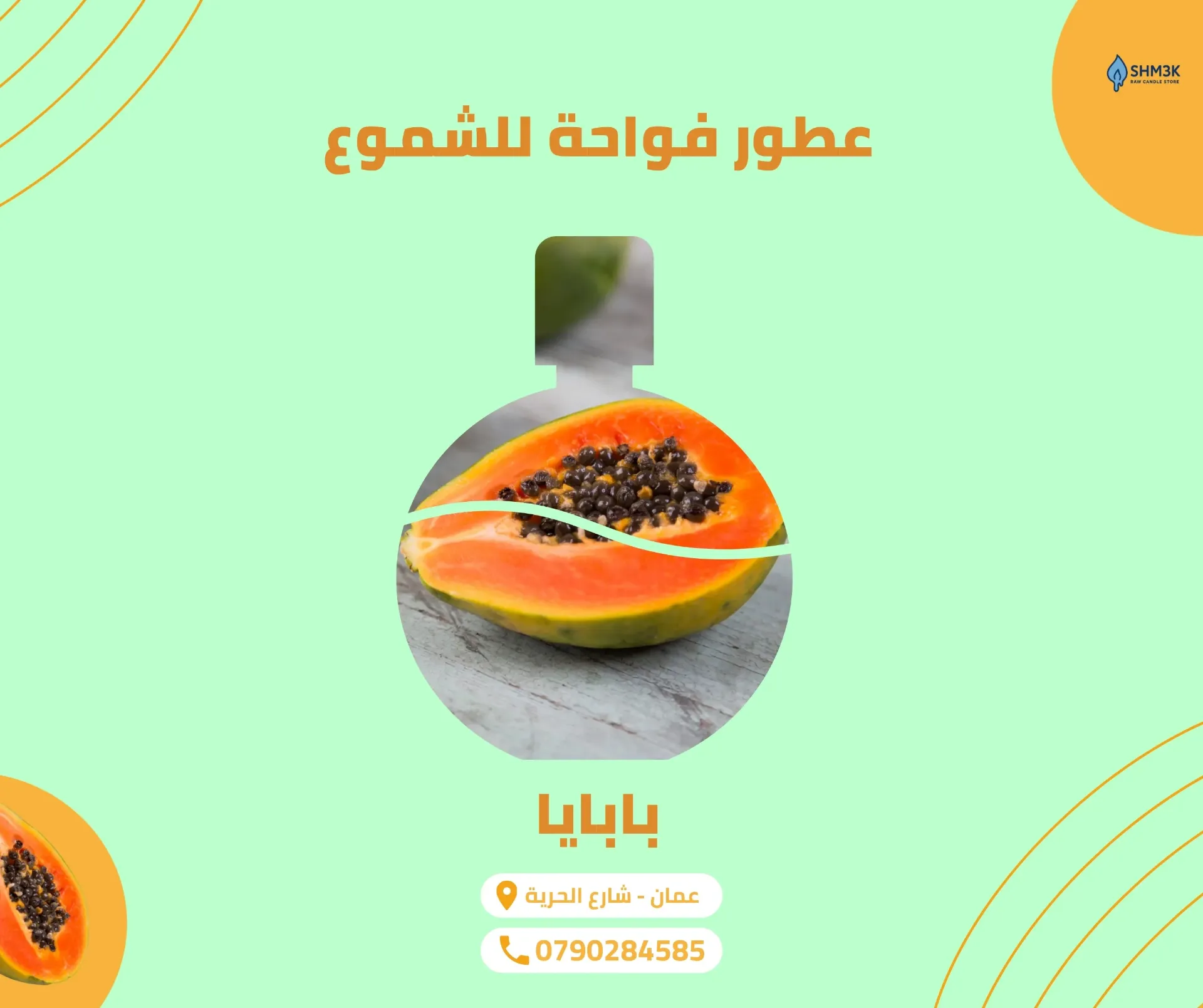 [FR-OIL-PAP-250] عطر بابايا (جملة) (250 غم عطر)